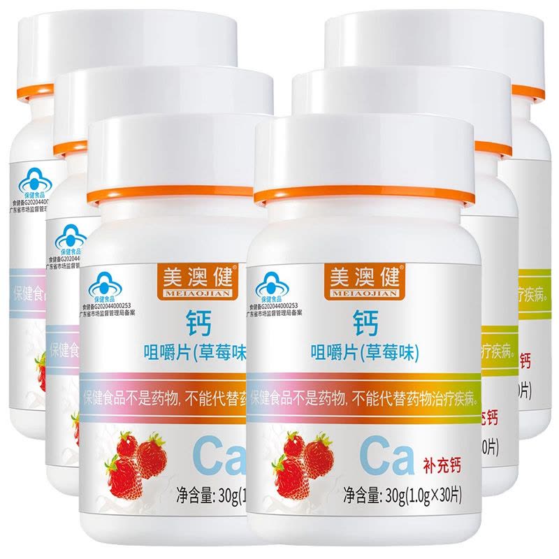 美澳健草莓味水果味钙咀嚼片30片*6瓶孕妇孕期哺乳期成人中老年青少年学生儿童宝宝缺钙补钙片补充碳酸钙片成长高钙片图片