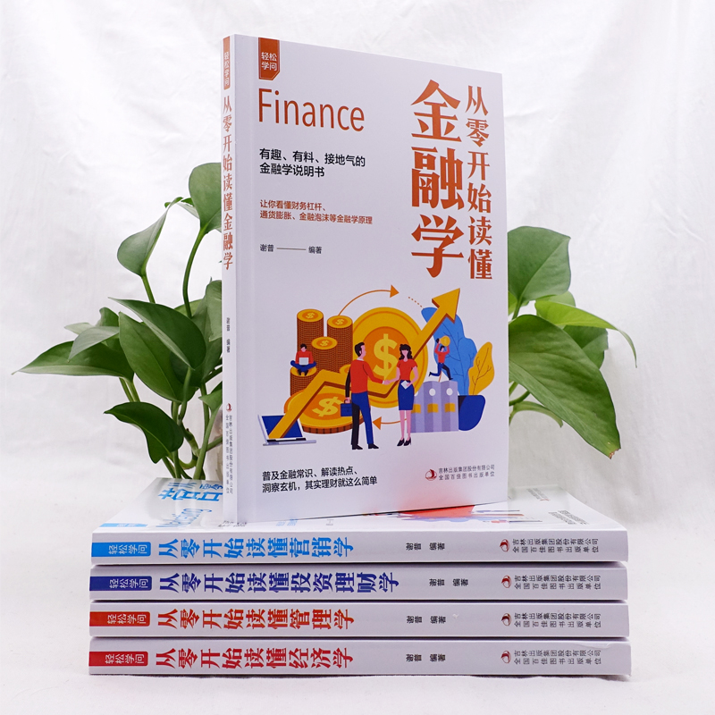 [醉染正版]全5册轻松学问-从零开始读懂经济学+从零开始读懂金融学+从零开始读懂营销学+从零开始读懂投资理财学+从零开始高清大图