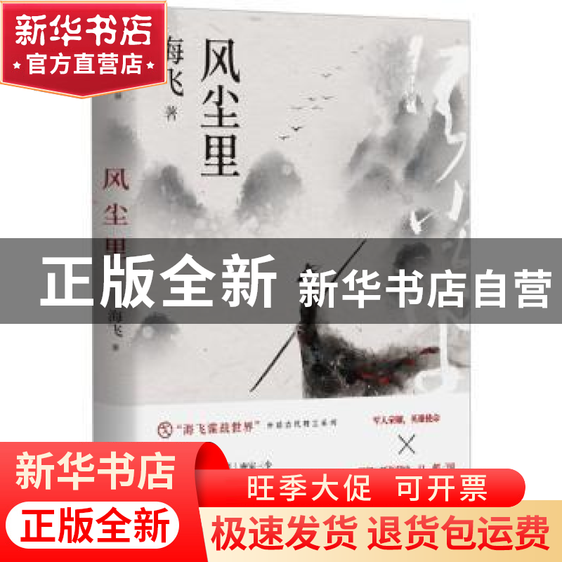正版 风尘里 海飞 北京十月文艺出版社 9787530219355 书籍高清大图