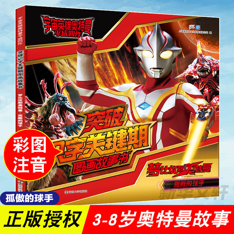 [M]梦比优斯奥特曼 孤傲的球手-9787305233241高清大图