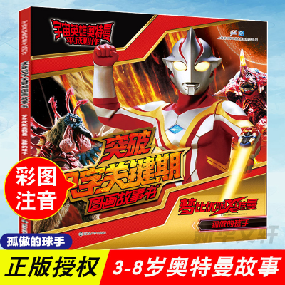 [M]梦比优斯奥特曼 孤傲的球手-9787305233241