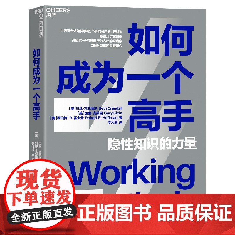 [央视网]如何成为一个高手 隐性知识的力量 讲透认知任务分析CTA 挖掘隐性知识成为行业高手 可复制标准化快速成长法则高清大图
