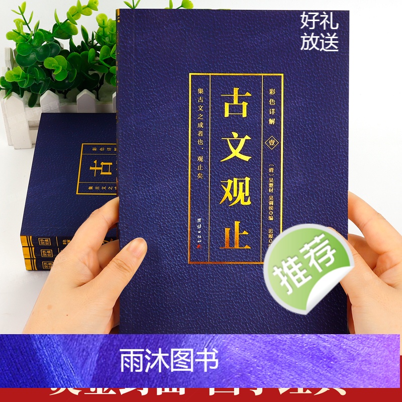 [正版]全4册古文观止原文言文对照译注初高中生版中华书局版上海古籍出版社人民文学教育古文观止化读岳麓吴楚材吴调侯学生版高清大图
