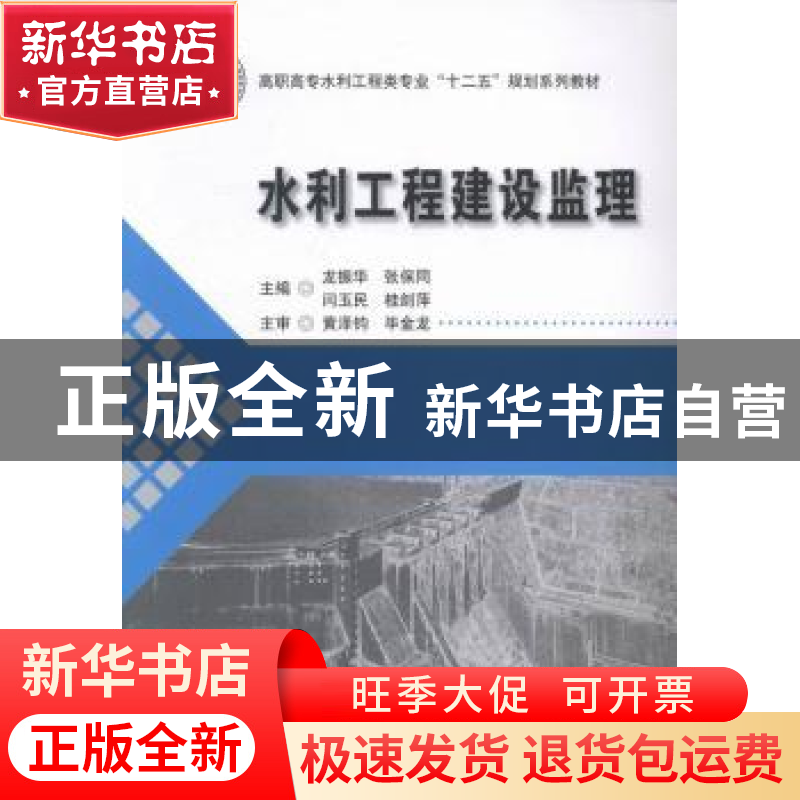 正版 水利工程建设监理 龙振华【等】主编 华中科技大学出版社 9787