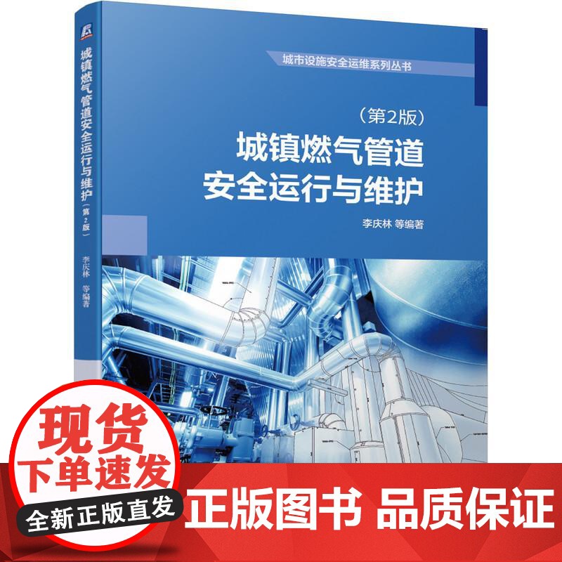 机工 城镇燃气管道安全运行与维护(第2版) 李庆林 等编著高清大图