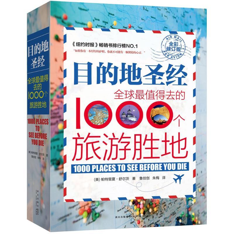 正版新书]目的地圣经:优选很值得去的1000个旅游胜地(全彩修订高清大图