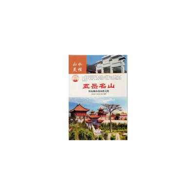 正版新书]五岳名山:恒山衡山嵩山的文化肖东发9787514323436