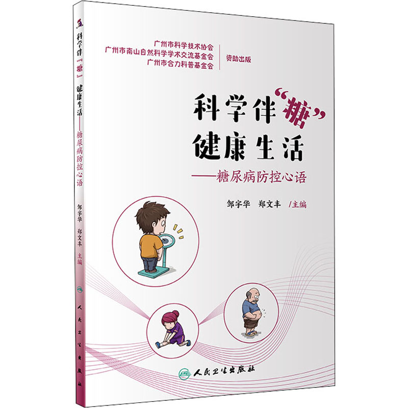 醉染图书科学伴“糖” 健活——糖尿病防控心语9787117299596高清大图