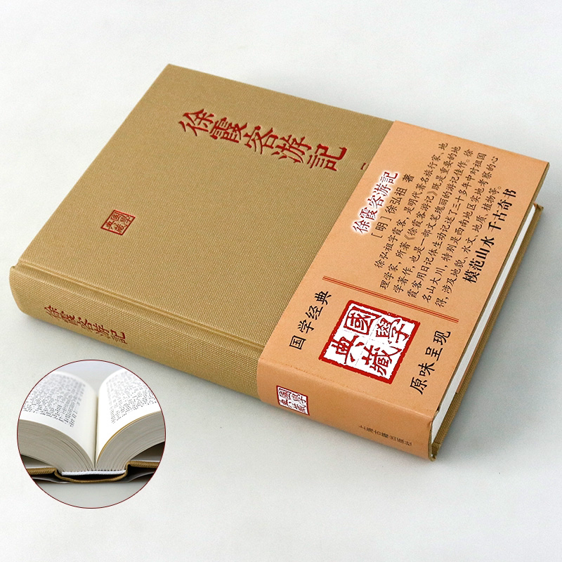 [正版]徐霞客游记国学典藏精装本 徐弘祖全本校点徐霞客游记原著中国历史附人名地名专名线模范山水日记体经典地理著作 上海高清大图