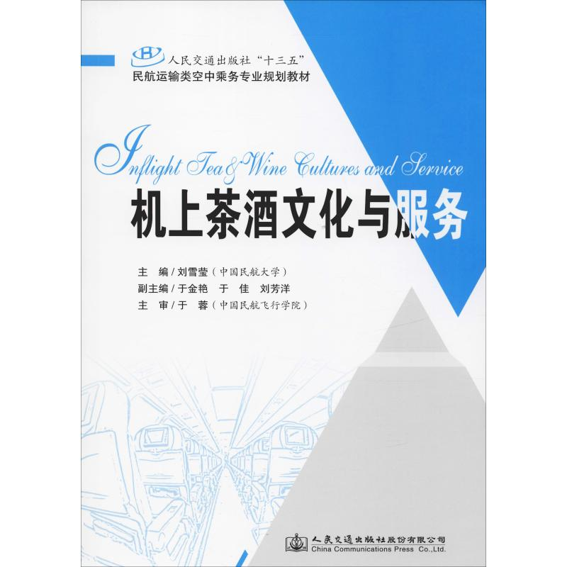 [M]机上茶酒文化与服务-9787114144493高清大图