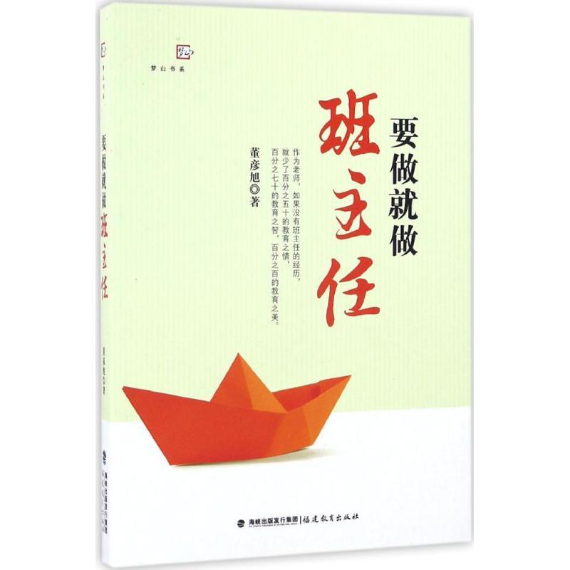 正版新书]要做就做班主任董彦旭 著9787533474997高清大图