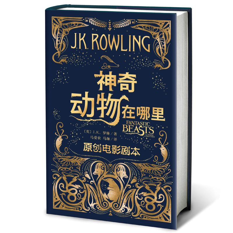 醉染图书动物在哪里(原创电影剧本) J.K.罗琳9787020125166