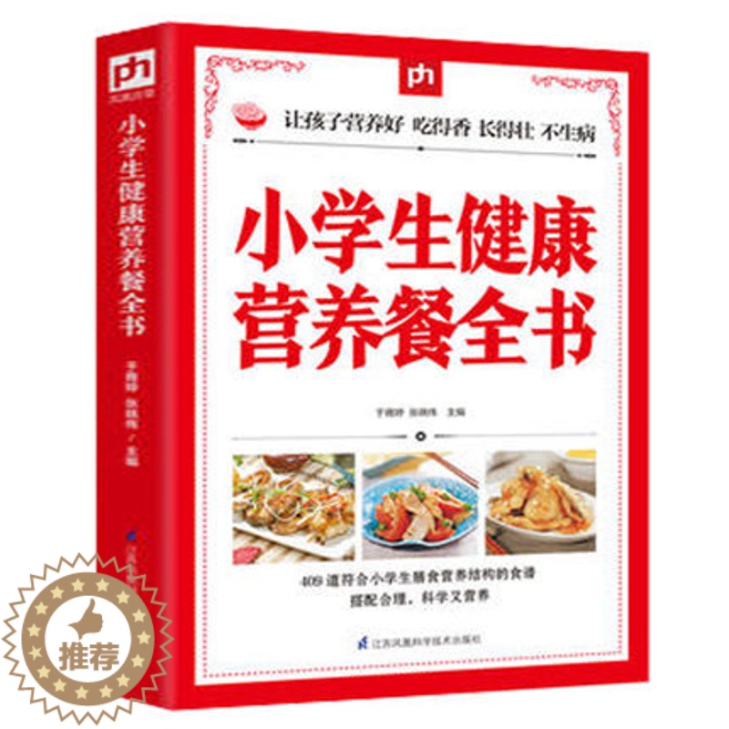 [醉染正版]正版 小学生健康营养餐全书 儿童食谱营养书6-10岁小学生营养儿童食谱书籍大全家常菜谱小孩子零食学生餐营高清大图