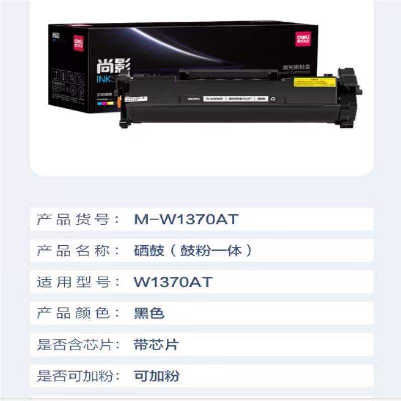 得力 M-W1370AT 激光碳粉盒易加粉 黑色 支高清大图
