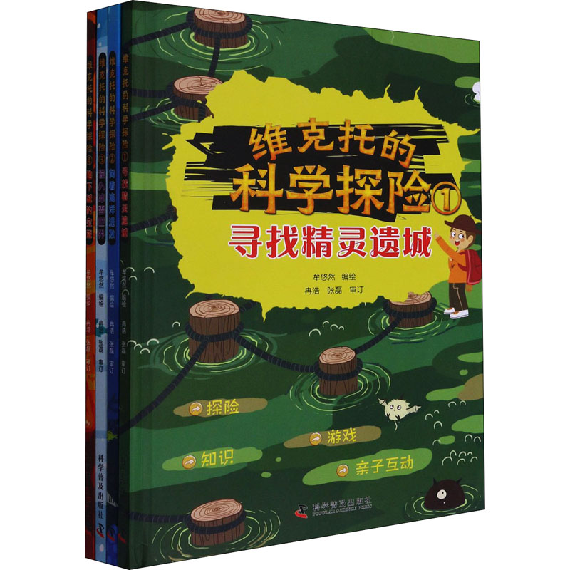 正版新书】维克托的科学探险(1-4)牟悠然9787110099735
