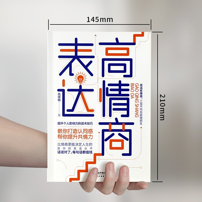 [正版]高情商表达 打造认同感 提升共情力个人影响力说话技巧书籍高情商聊天人际交往口才技巧书籍职场社交技高清大图