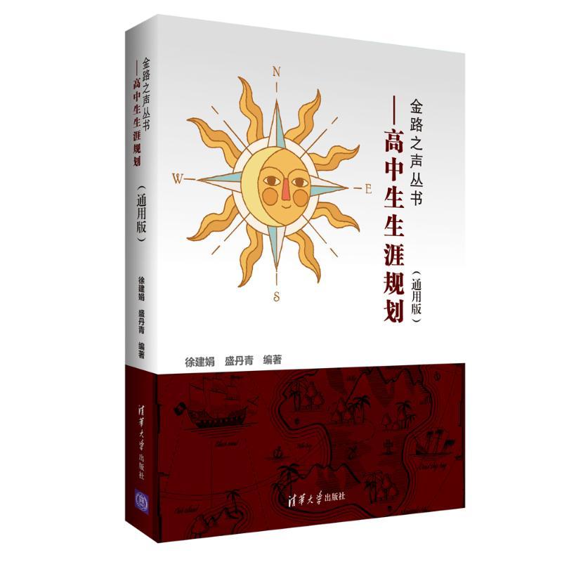 正版新书】高中生生涯规划(通用版)/金路之声丛书徐建娟978730251