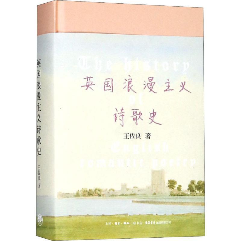 [正版]英国浪漫主义诗歌史 王佐良 著 著 外国文学理论 文学 生活书店出版有限公司 图书高清大图