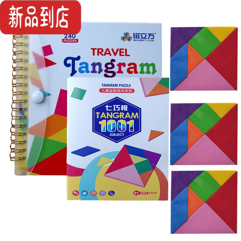 真智力磁性七巧板拼图益智力玩具逻辑思维训练小学生教具一年级教学拼板 240题小号(送2套备用七巧板)+ 1001磁性玩具
