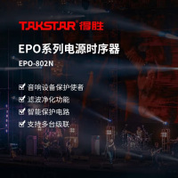 得胜EPO-802N 8路电源时序器