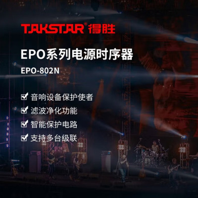 得胜EPO-802N 8路电源时序器