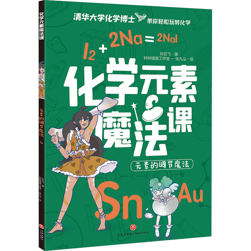 元素的调节魔法/化学元素魔法课高清大图