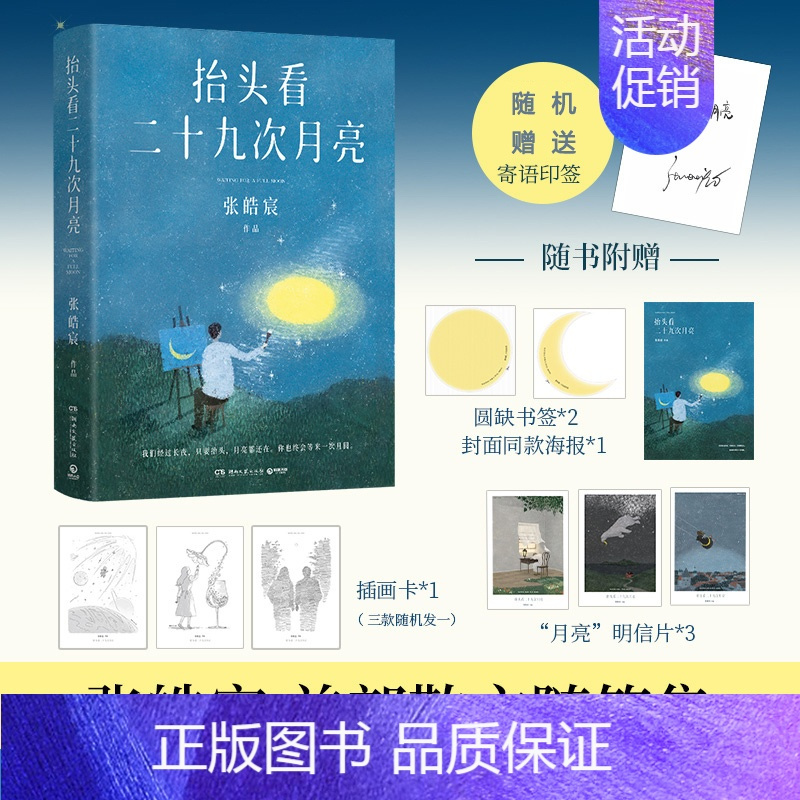 [正版]赠手账本专属寄语印签抬头看二十九次月亮 张皓宸 散文随笔集 写给每一个在等待月圆的你 文学短篇小说暖心故事集畅