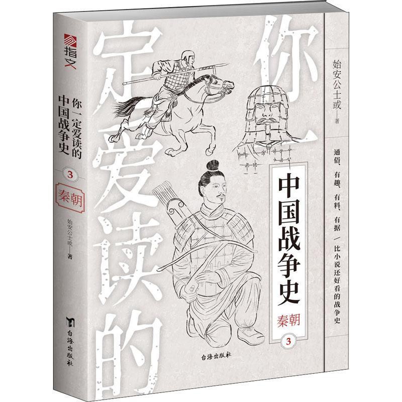 [醉染正版]你爱读的中国战争史(3)-秦朝 始安公士或 战争史中国秦代通俗读物 军事书籍高清大图