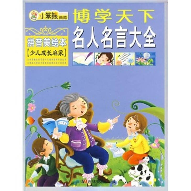 正版新书]小笨熊典藏博学天下:名人名言大全(拼音美绘本少儿经高清大图