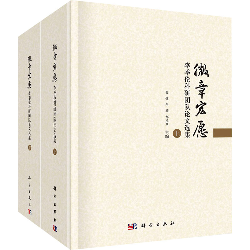 【M】微章宏愿 李季伦科研团队论文选集(全2册)-9787030767691