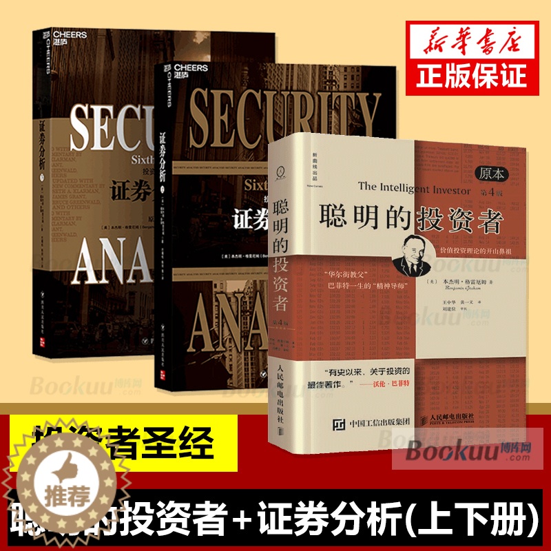 [醉染正版]聪明的投资者+证券分析(2册) 全3册 证券分析格雷厄姆 上下两册 金融投资理财 股票证券投资理财 投资理财高清大图