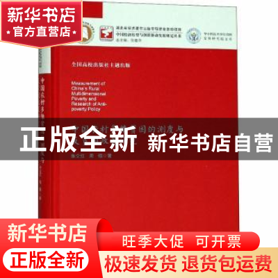 正版 中国农村多维贫困的测度与反贫困政策研究 张全红,周强著