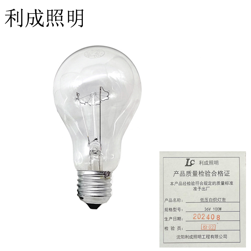 利成照明 低压白炽灯泡 钨丝灯泡 36V 100W高清大图