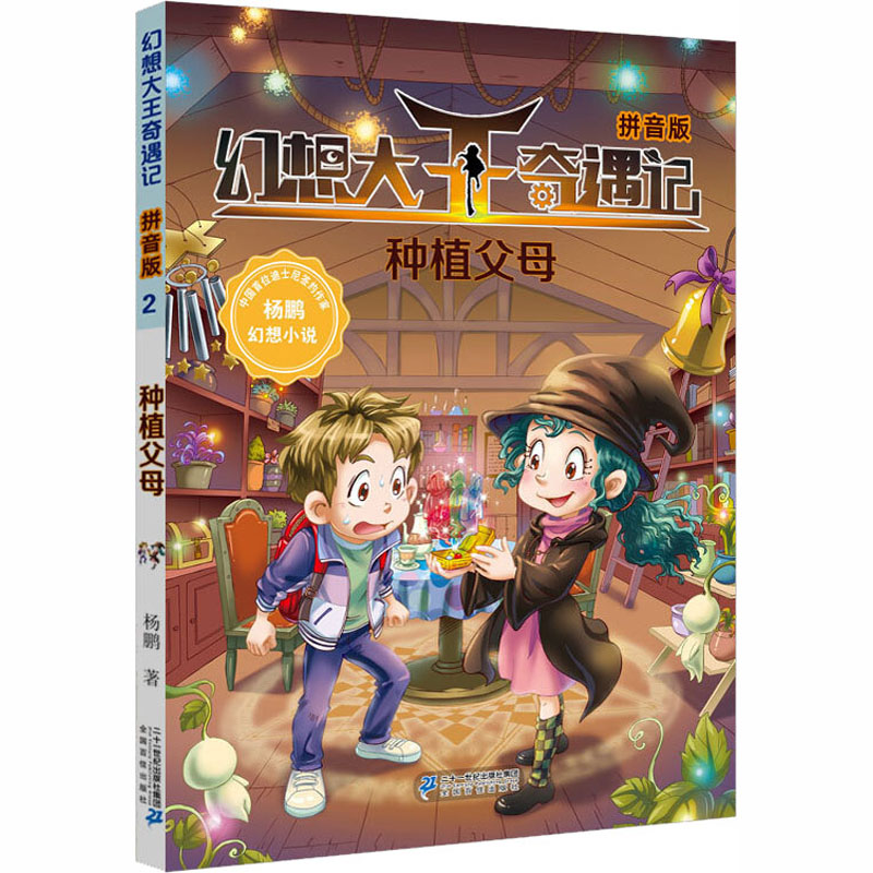 种植父母(拼音版)/幻想大王奇遇记2高清大图