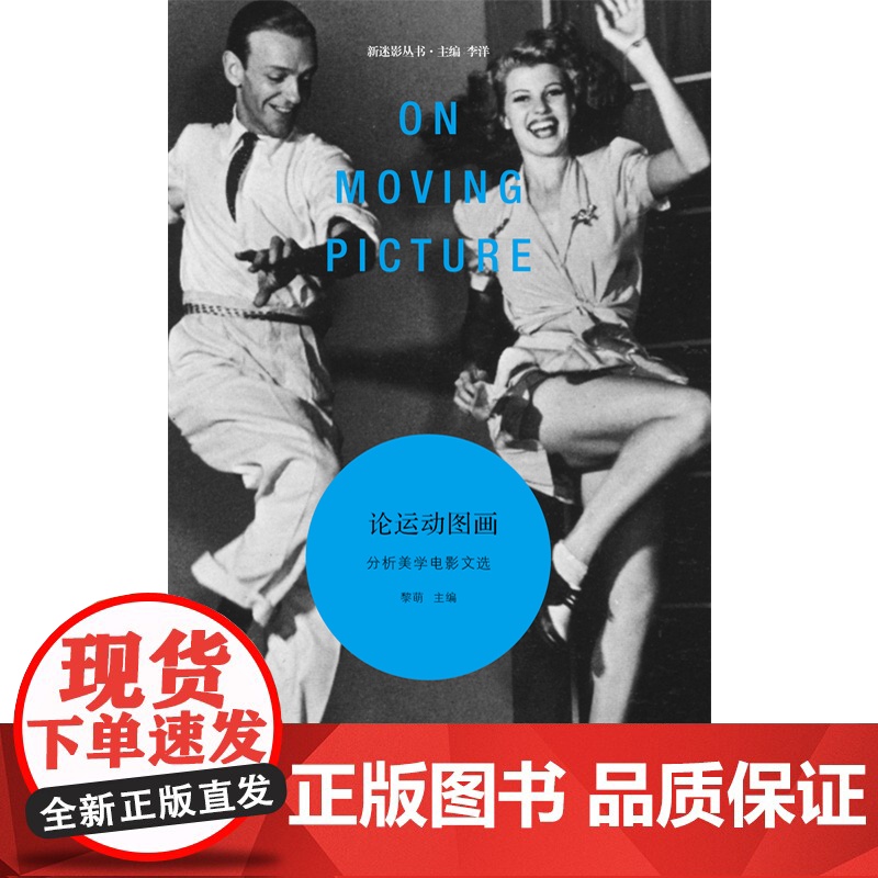 电影宣言/论运动图画/闪速前进后 新迷影丛书上海文艺出版社电影历史影象美学电影文选集高清大图