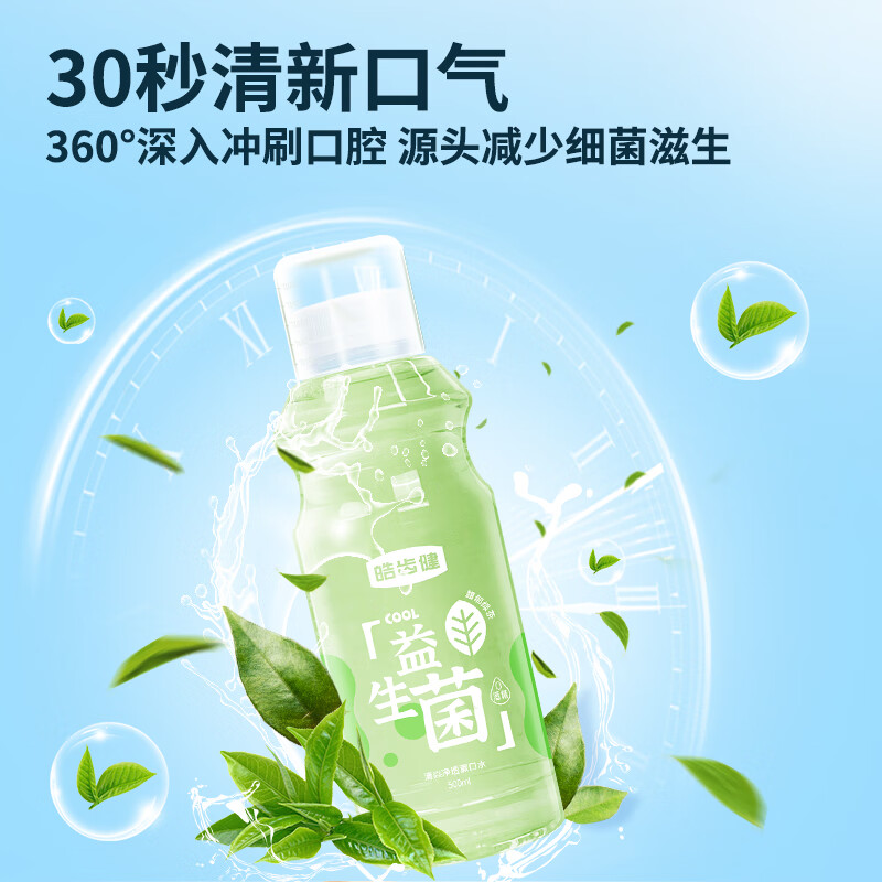 皓齿健 益生菌漱口水(馥郁绿茶)500ml-DS160高清大图