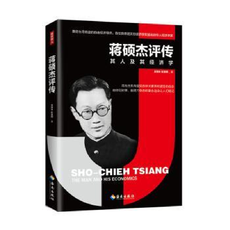 音像蒋硕杰评传吴惠林 彭慧明