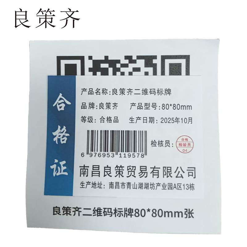 良策齐二维码标牌80*80mm张高清大图