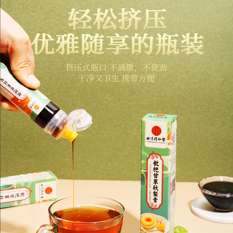 北京同仁堂枇杷甘草秋梨膏130g挤压式干净卫生冲泡儿童成人男女性瓶装甘草罗汉果桔梗菊花秋梨膏