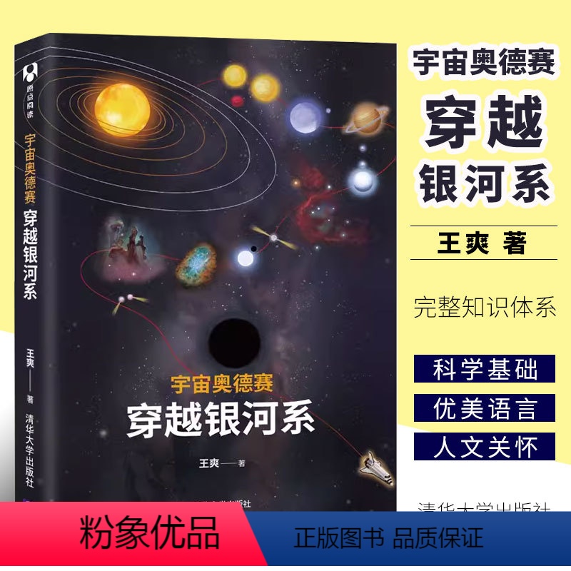 [正版]宇宙奥德赛 穿越银河系 王爽著 宇宙星空恒星云星座观测爱好者天文学教程书籍