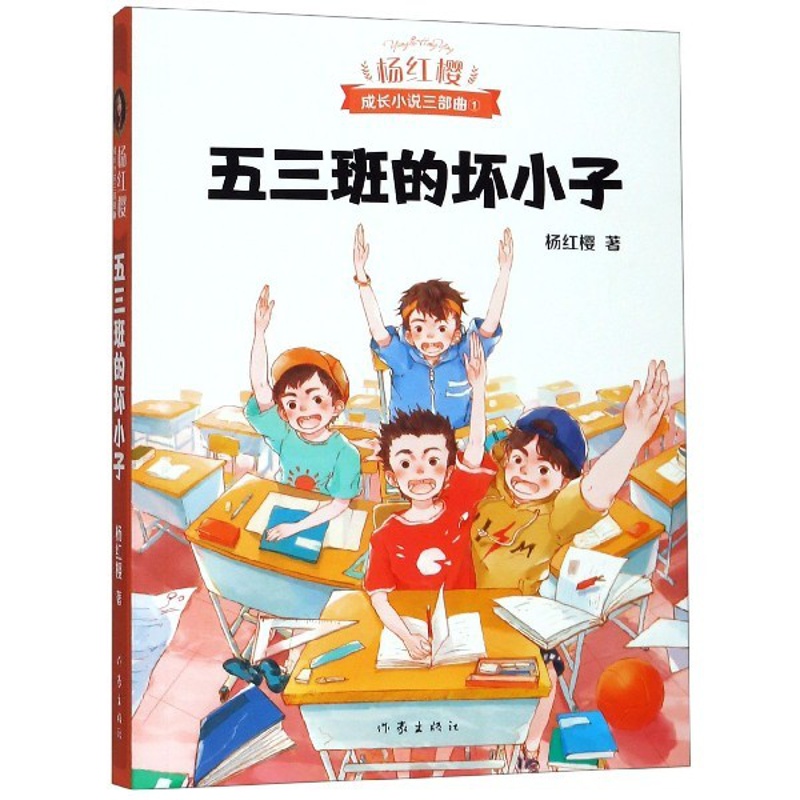 [正版]五三班的坏小子/杨红樱成长小说三部曲高清大图