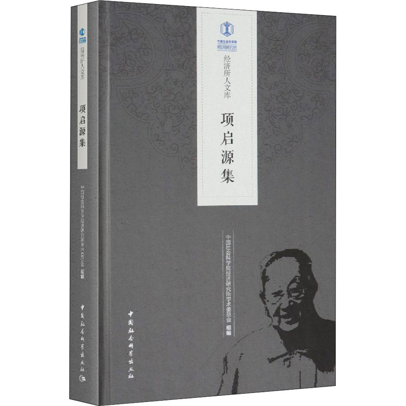 正版新书]项启源集中国社会科学院经济研究所学术委员会97875203高清大图