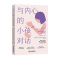 [醉染正版]正版 与内心的小孩对话 如何治愈你的童年创伤 金伯利·罗斯 心理学书籍 认知自我情绪 金城出版社9787