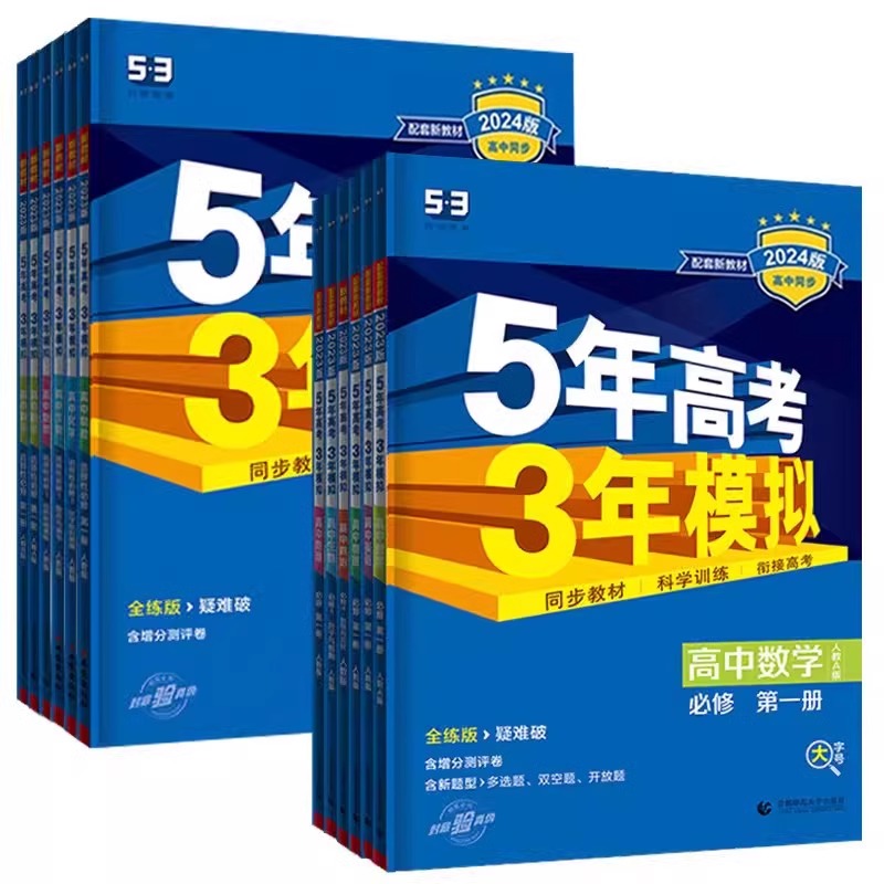 [高一下]数学 必修第二册 湘教 高中通用 [正版]高一2024版五年高考三年模拟语文数学物理英语化学生物政治历史地理必高清大图