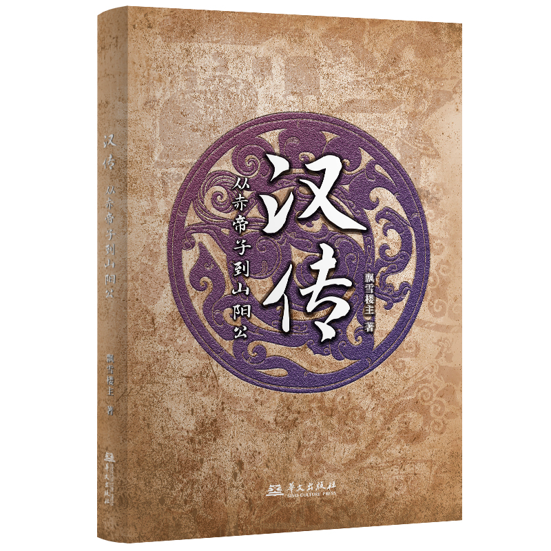 正版新书]汉传:从赤帝子到山阳公飘雪楼主9787507558432高清大图