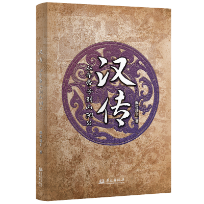 正版新书]汉传:从赤帝子到山阳公飘雪楼主9787507558432