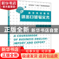 商务英语教程进出口贸易实务(高等教育十四五部委级规划教材)