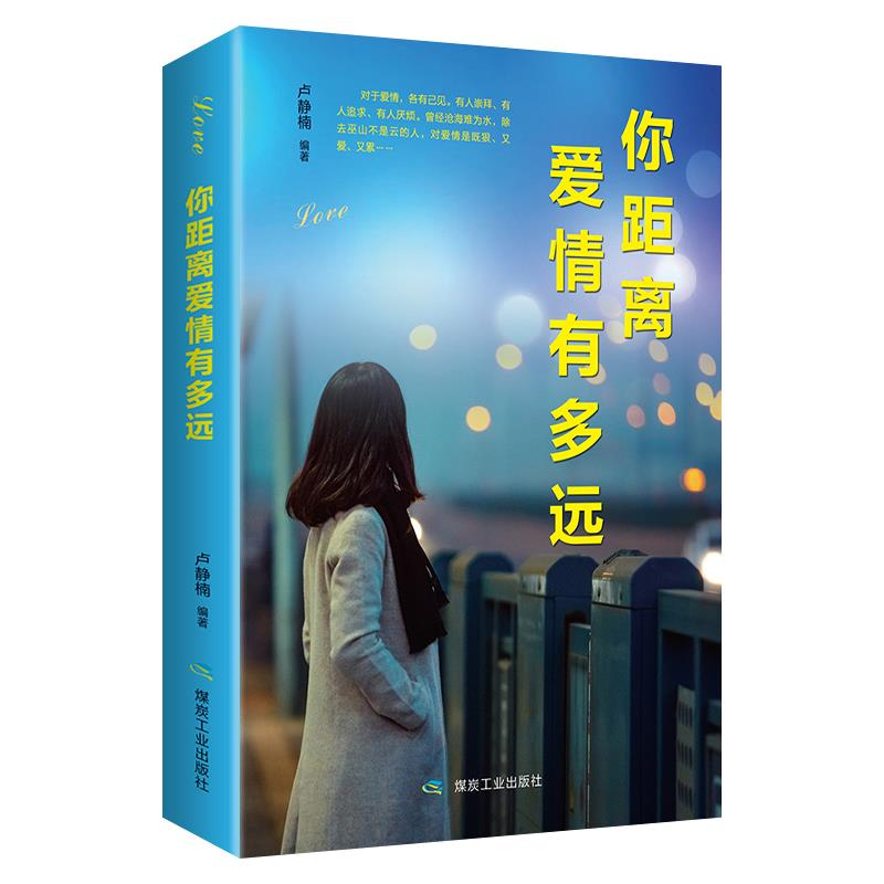 正版新书】你距离爱情有多远卢静楠9787502069728