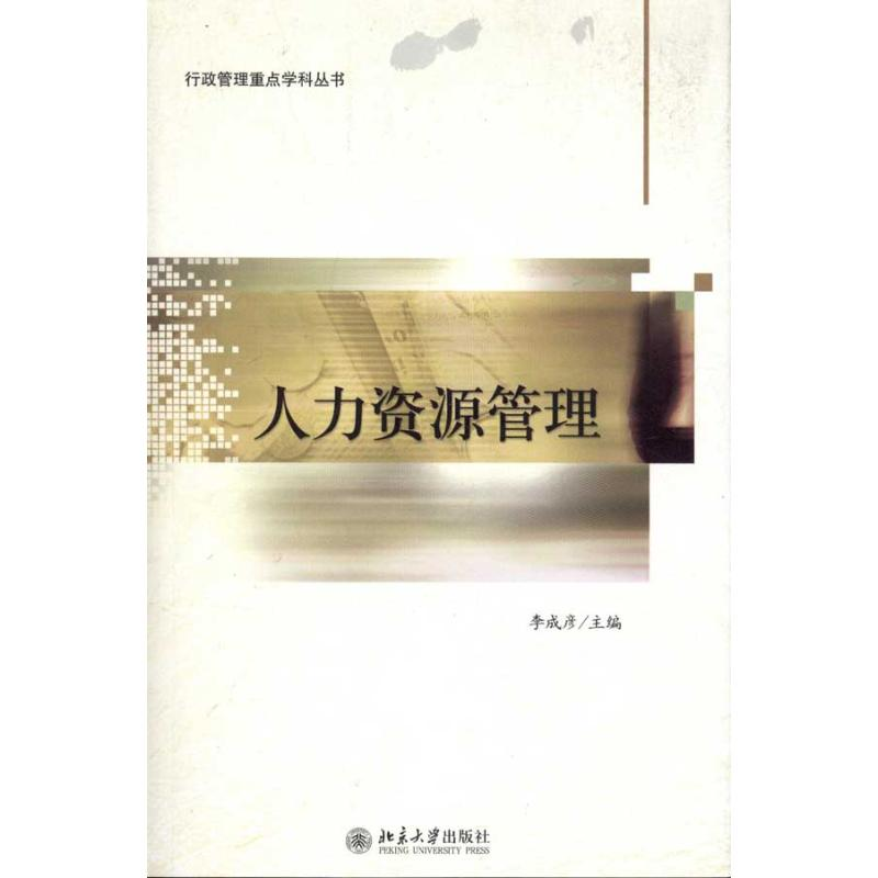 [M]人力资源管理-9787301186145高清大图