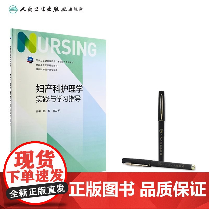 妇产科护理学实践与学习指导 第七版人卫版配套习题集练习册考研题库基护试题第六版第6版儿科人民卫生出版社内科外科基础教材本高清大图